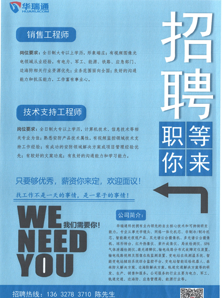 華瑞通高薪招聘銷(xiāo)售工程師、技術(shù)支持工程師